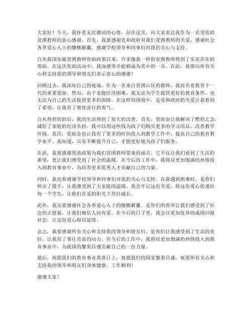 受资助贫困教师感谢发言稿