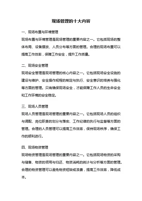 现场管理的十大内容
