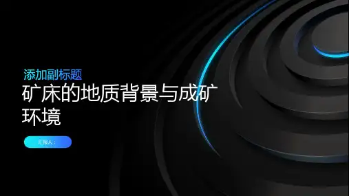 矿床的地质背景与成矿环境