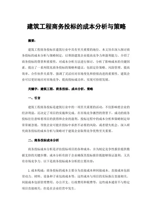 建筑工程商务投标的成本分析与策略
