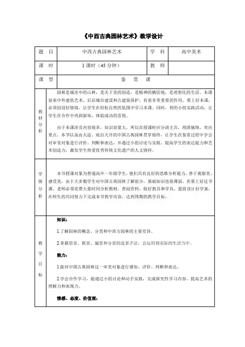 鲁美版美术  美术鉴赏 第13课 中西古典园林艺术1-教案