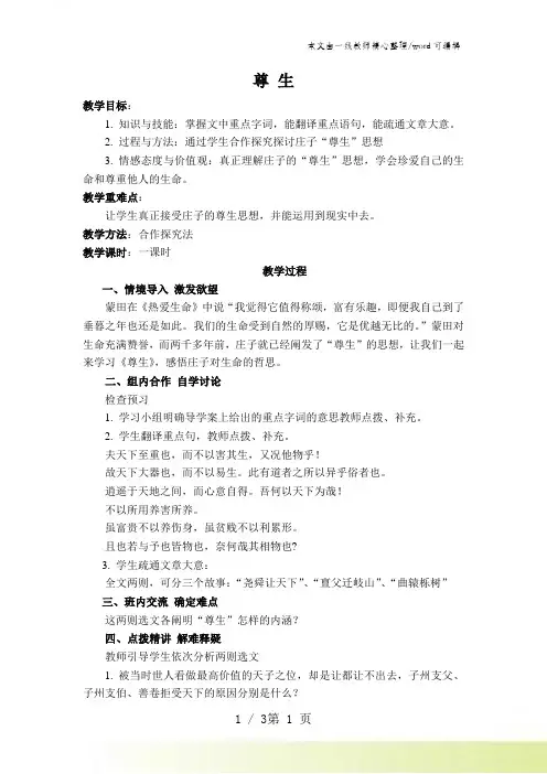 人教版高中语文选修“先秦诸子选读”第五单元第4课《尊生》优秀教案(1课时3页)