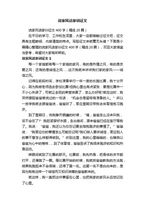 说家风话家训征文400字（精选20篇）