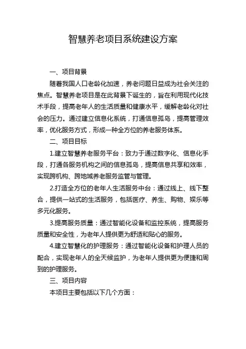 智慧养老项目系统建设方案
