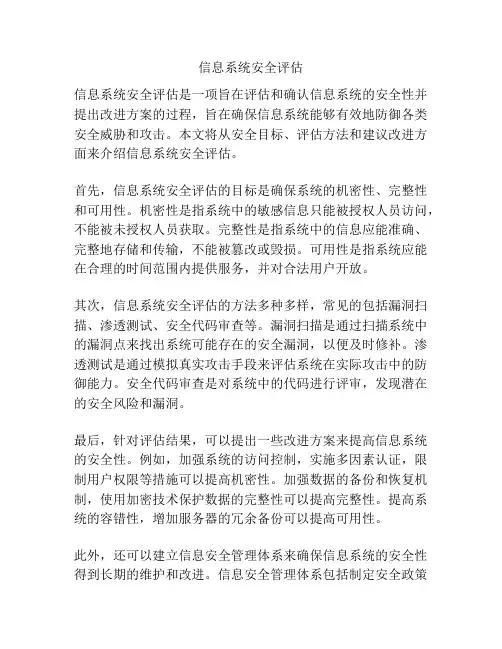 信息系统安全评估