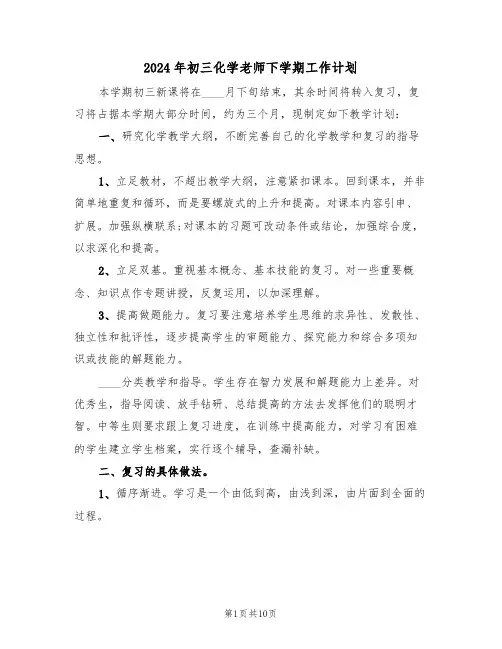 2024年初三化学老师下学期工作计划(四篇)