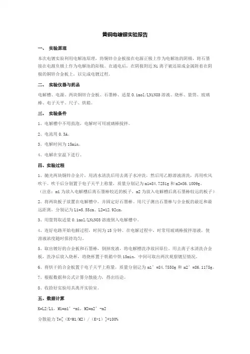 黄铜电镀银实验报告