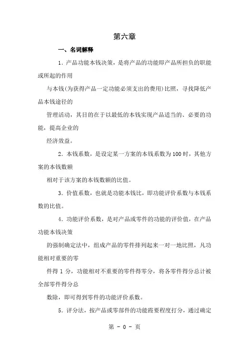沈阳工学院经管管理会计题库第六章答案