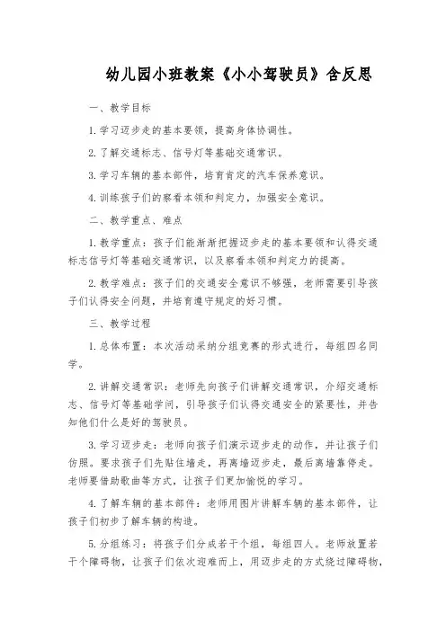 幼儿园小班教案《小小驾驶员》含反思