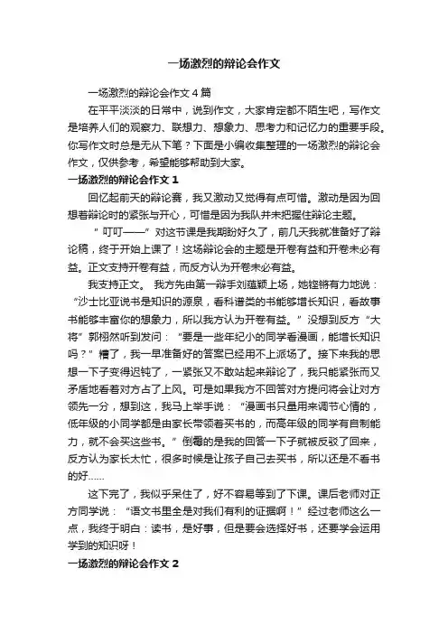 一场激烈的辩论会作文4篇
