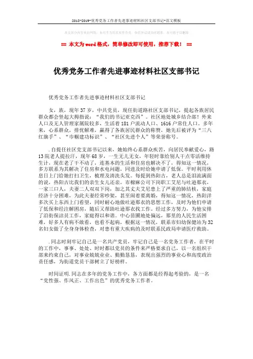 2018-2019-优秀党务工作者先进事迹材料社区支部书记-范文模板 (1页)