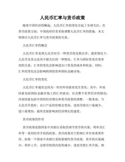 人民币汇率与货币政策
