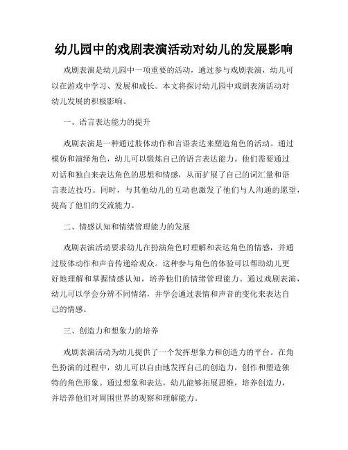幼儿园中的戏剧表演活动对幼儿的发展影响