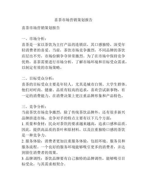 喜茶市场营销策划报告