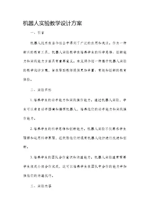 机器人实验教学设计方案