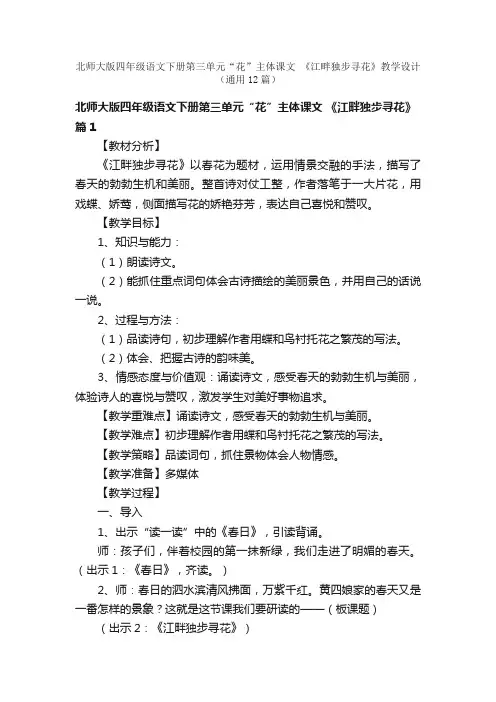 北师大版四年级语文下册第三单元“花”主体课文《江畔独步寻花》教学设计（通用12篇）