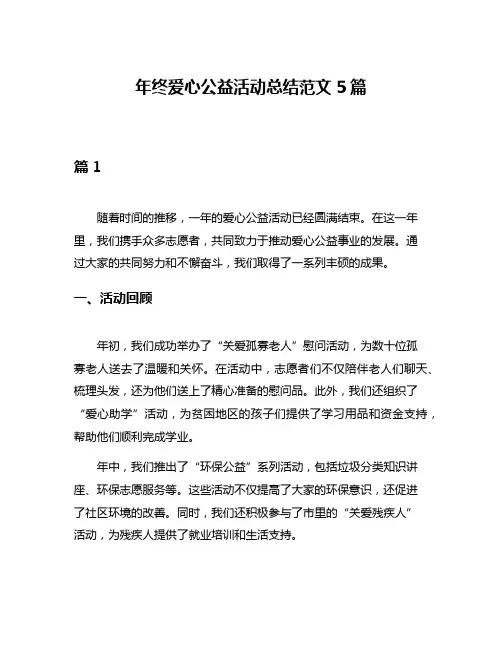 年终爱心公益活动总结范文5篇