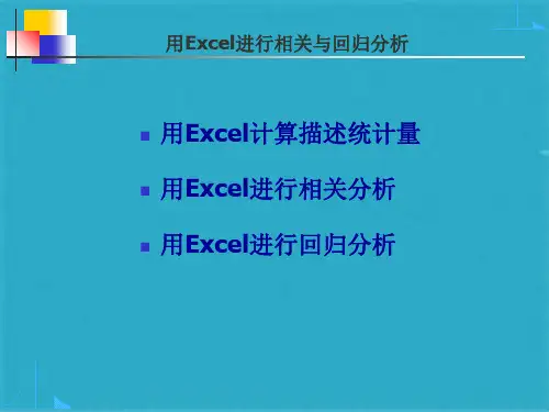 EXCEL多元回归分析PPT(共46张PPT)