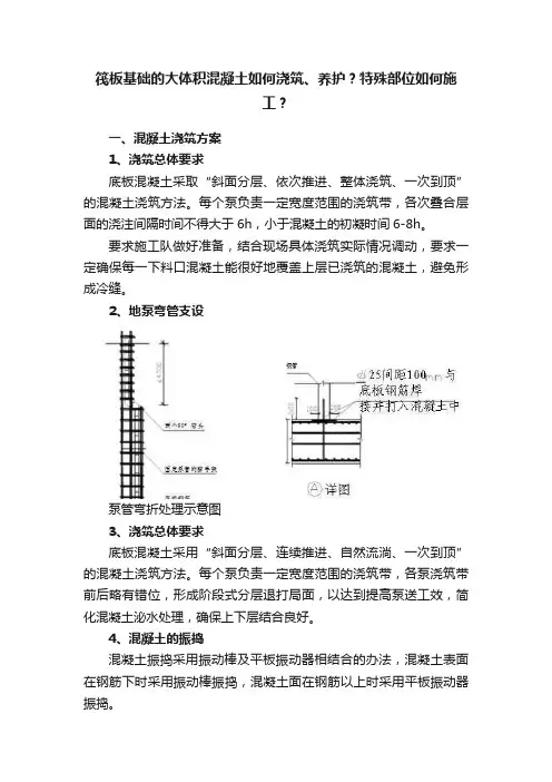 筏板基础的大体积混凝土如何浇筑、养护？特殊部位如何施工？