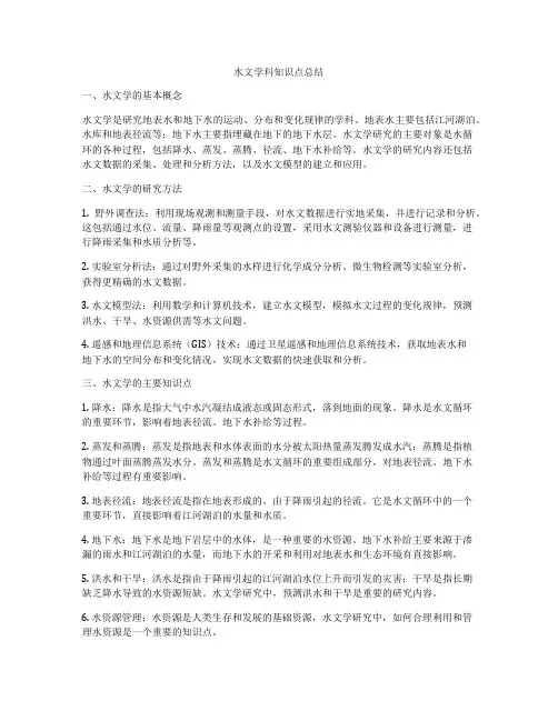 水文学科知识点总结