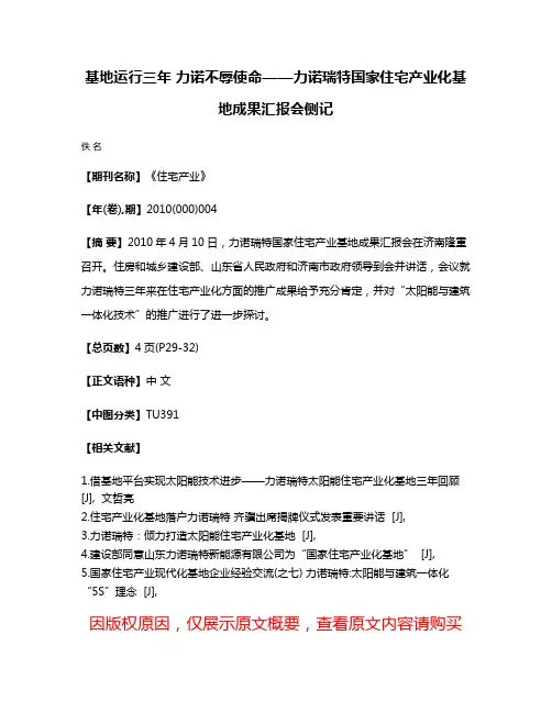 基地运行三年 力诺不辱使命——力诺瑞特国家住宅产业化基地成果汇报会侧记
