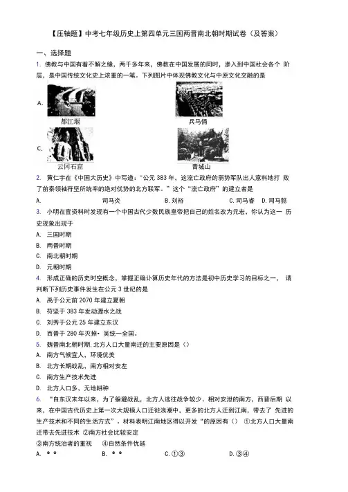 【压轴题】中考七年级历史上第四单元三国两晋南北朝时期试卷(及答案)
