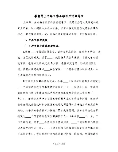 教育局上半年工作总结以及计划范文(2篇)