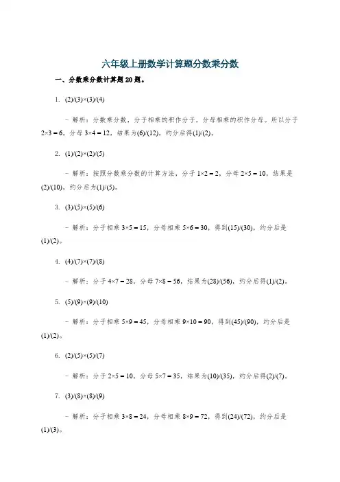 六年级上册数学计算题分数乘分数