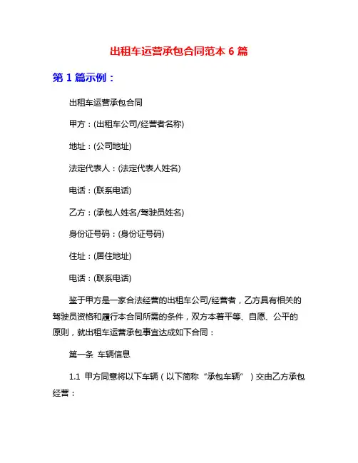出租车运营承包合同范本6篇