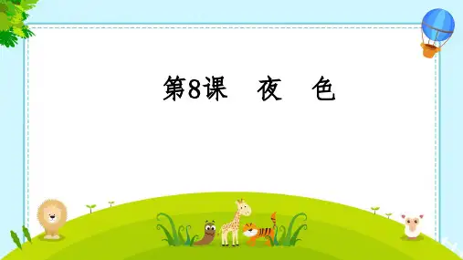 夜色课件(共21张PPT)