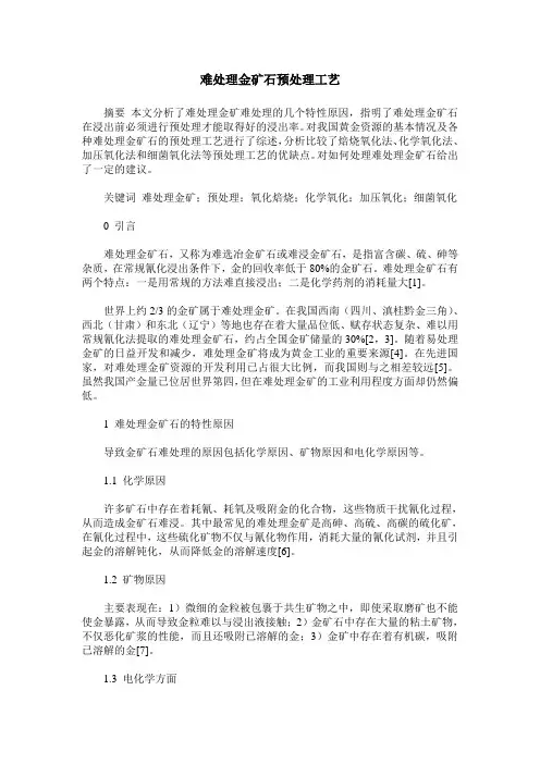 难处理金矿石预处理工艺