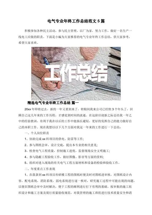 电气专业年终工作总结范文5篇
