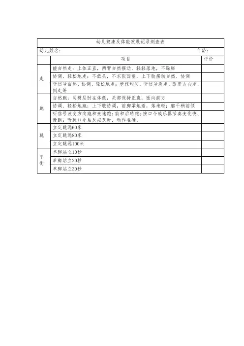 幼儿健康及体能发展记录测查表