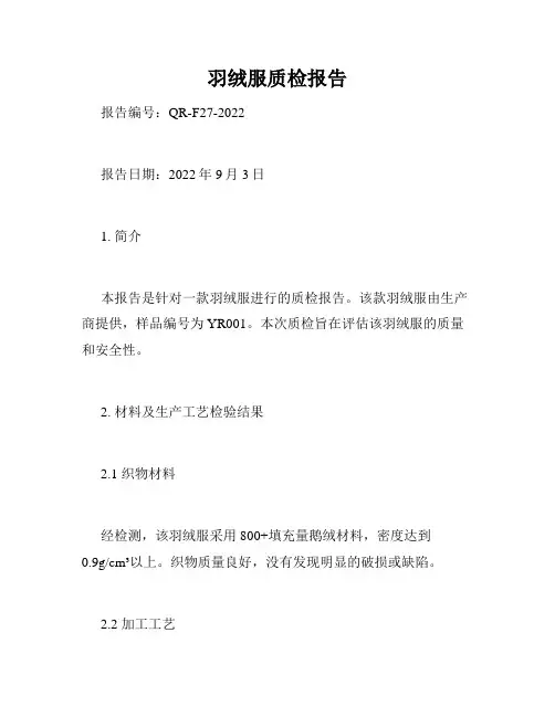 羽绒服质检报告