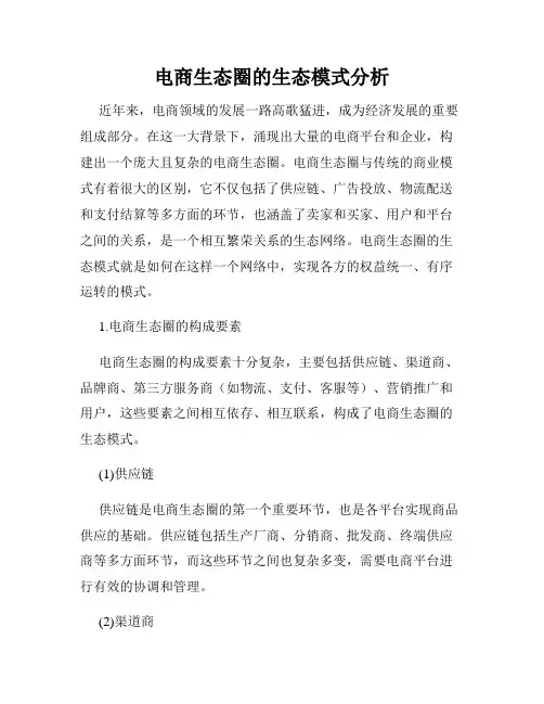电商生态圈的生态模式分析