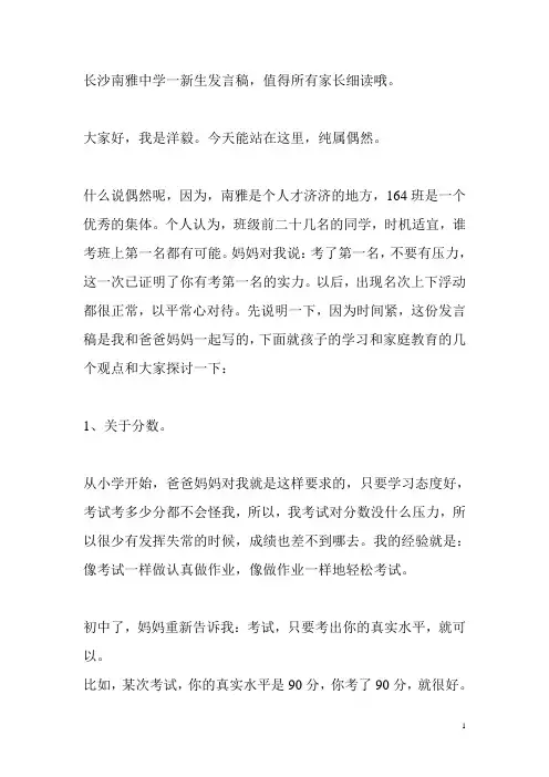 长沙南雅中学一新生发言稿