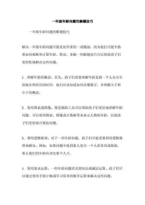一年级年龄问题的解题技巧