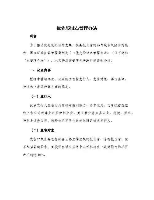 优先股试点管理办法