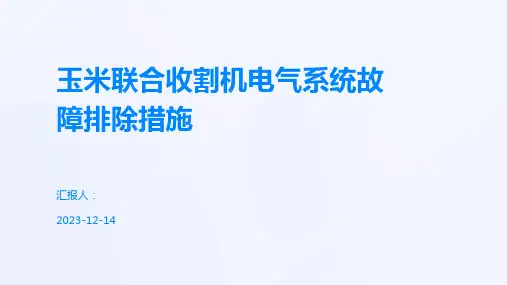 玉米联合收割机电气系统故障排除措施