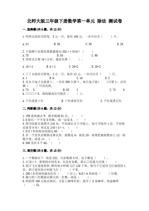 北师大版三年级下册数学第一单元 除法 测试卷及参考答案【最新】