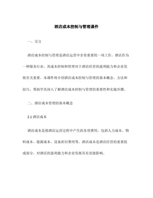 酒店成本控制与管理课件