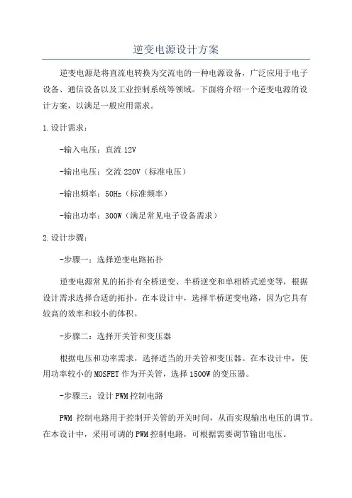 逆变电源设计方案