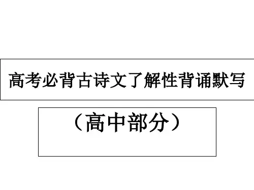 高考必背古诗文理解性背诵默写市公开课获奖课件省名师示范课获奖课件