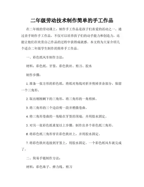 二年级劳动技术制作简单的手工作品