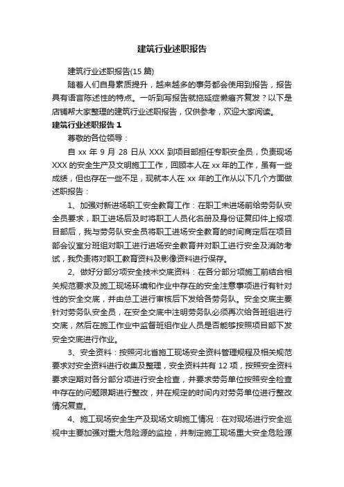 建筑行业述职报告