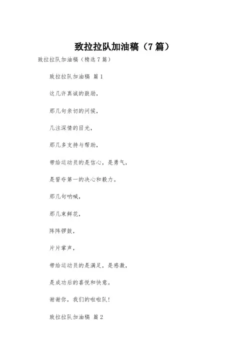 致拉拉队加油稿(7篇)