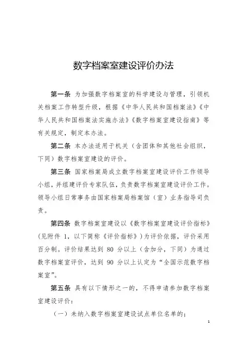数字档案室建设评价办法(终稿)
