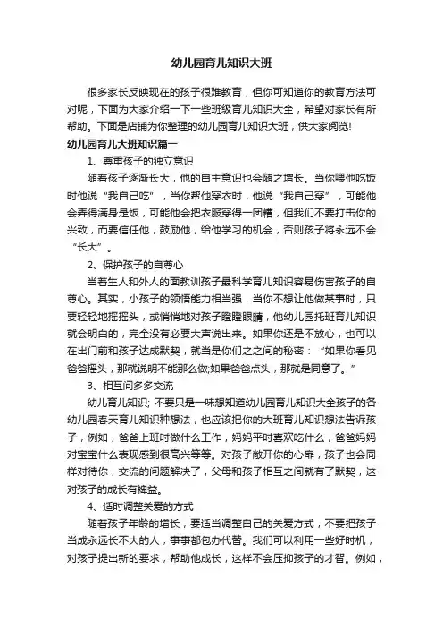 幼儿园育儿知识大班