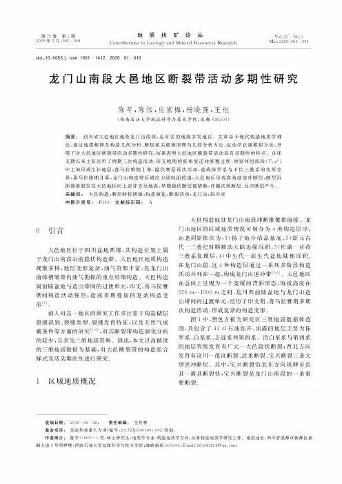 龙门山南段大邑地区断裂带活动多期性研究