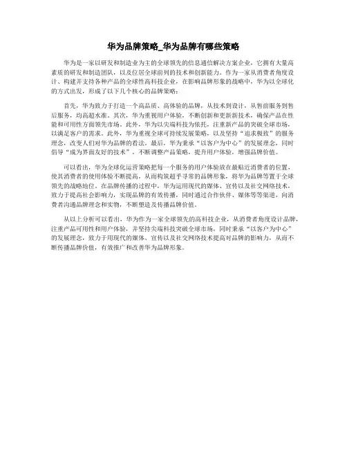 华为品牌策略_华为品牌有哪些策略